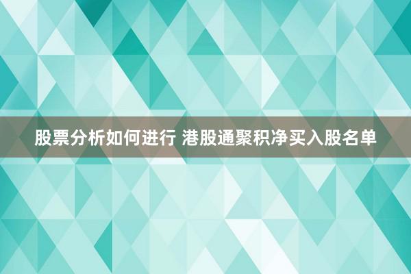 股票分析如何进行 港股通聚积净买入股名单