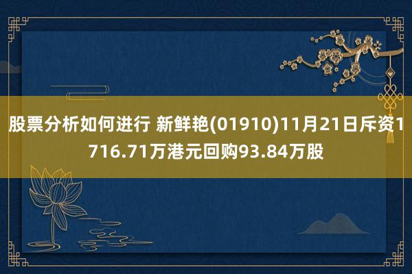 股票分析如何进行 新鲜艳(01910)11月21日斥资1716.71万港元回购93.84万股