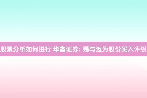 股票分析如何进行 华鑫证券: 赐与迈为股份买入评级