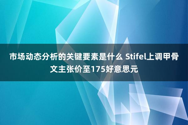 市场动态分析的关键要素是什么 Stifel上调甲骨文主张价至175好意思元