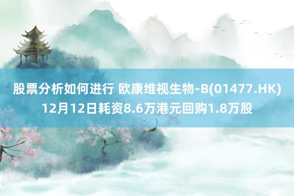 股票分析如何进行 欧康维视生物-B(01477.HK)12月12日耗资8.6万港元回购1.8万股