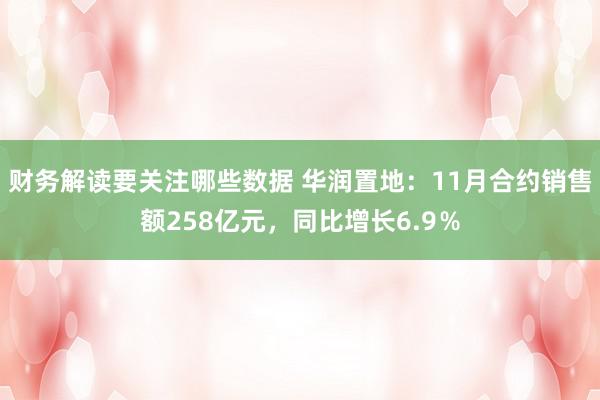 财务解读要关注哪些数据 华润置地：11月合约销售额258亿元，同比增长6.9％