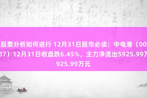 股票分析如何进行 12月31日股市必读：中电港（001287）12月31日收盘跌6.45%，主力净流出5925.99万元