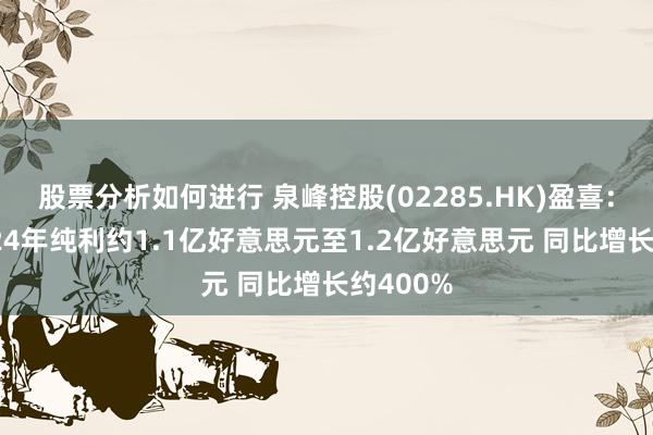 股票分析如何进行 泉峰控股(02285.HK)盈喜：预期2024年纯利约1.1亿好意思元至1.2亿好意思元 同比增长约400%