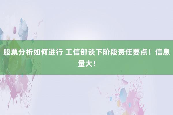 股票分析如何进行 工信部谈下阶段责任要点！信息量大！