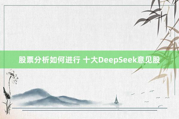 股票分析如何进行 十大DeepSeek意见股