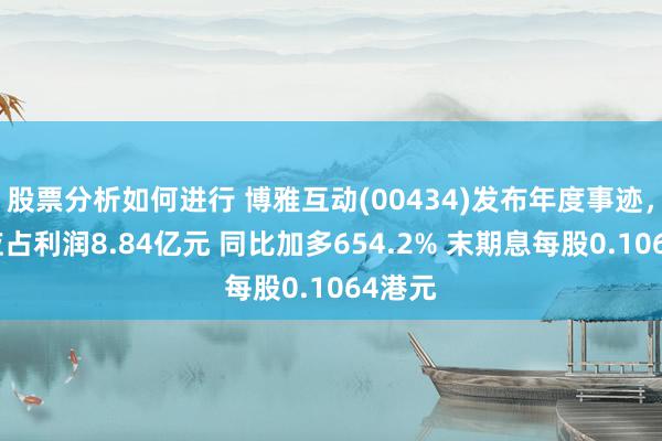 股票分析如何进行 博雅互动(00434)发布年度事迹，鼓励应占利润8.84亿元 同比加多654.2% 末期息每股0.1064港元