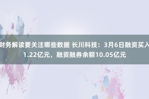 财务解读要关注哪些数据 长川科技：3月6日融资买入1.22亿元，融资融券余额10.05亿元